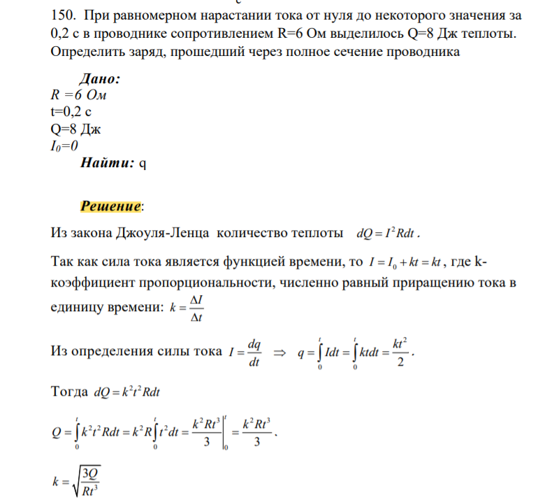При равномерном нарастании тока от нуля до некоторого значения за 0,2 с в проводнике сопротивлением R=6 Ом выделилось Q=8 Дж теплоты. Определить заряд, прошедший через полное сечение проводника