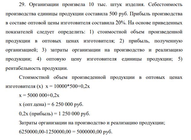 Организации произвела 10 тыс. штук изделия. Себестоимость производства единицы продукции составила 500 руб.