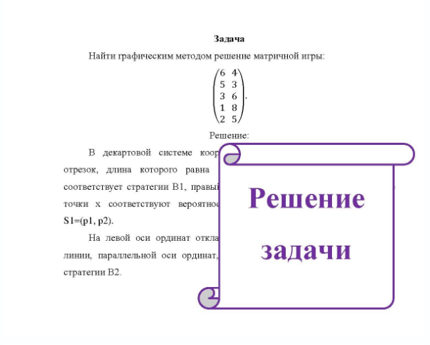 Задача Найти графическим методом решение матричной игры: 6 4 5 3 3 6 . 1 8 2 5/