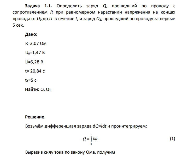 Определить заряд Q, прошедший по проводу с сопротивлением R при равномерном нарастании напряжения на концах провода от U0 до U в течение t, и заряд Q1, прошедший