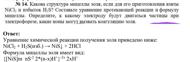 Какова структура мицеллы золя, если для его приготовления взяты NiCl2 и избыток H2S? Составьте уравнение протекающей реакции и формулу мицеллы.