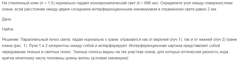 На стеклянный клин (n = 1,5) нормально падает монохроматический свет (λ = 698 нм). Определите угол между поверхностями клина, если расстояние между двумя соседними интерференционными минимумами в отраженном свете равно 2 мм.