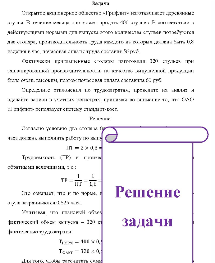 Задача Открытое акционерное общество «Грифлит» изготавливает деревянные стулья. В течение месяца оно может продать 400 стульев.