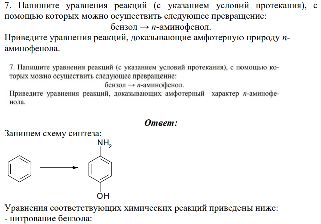 Напишите уравнения реакций (с указанием условий протекания), с помощью которых можно осуществить следующее превращение: бензол → п-аминофенол. Приведите уравнения реакций, доказывающие амфотерную природу паминофенола.