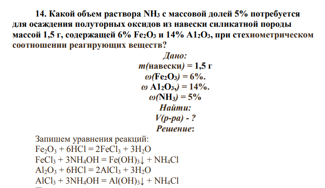 Какой объем раствора NH3 с массовой долей 5% потребуется для осаждения полуторных оксидов из навески силикатной породы массой 1,5 г, содержащей 6% Fe2O3 и 14% А12О3, при стехиометрическом соотношении реагирующих веществ?