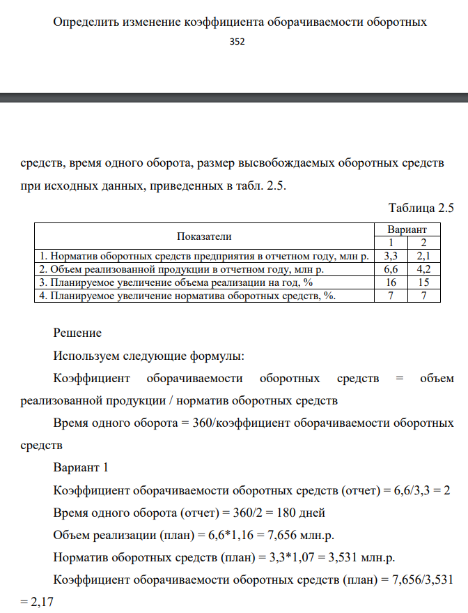Определить изменение коэффициента оборачиваемости оборотных 353 средств, время одного оборота, размер высвобождаемых оборотных средств при исходных данных, приведенных в табл. 2.5.