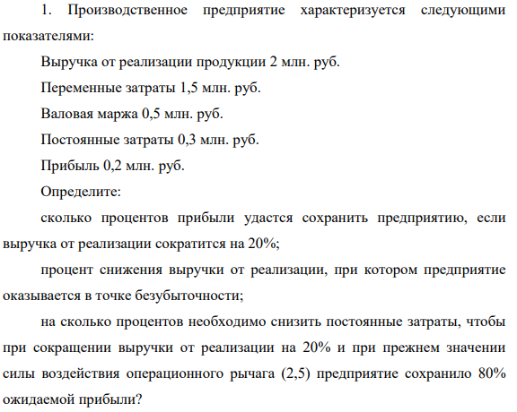 Производственное предприятие характеризуется следующими показателями: Выручка от реализации продукции 2 млн. руб. Переменные затраты 1,5 млн. руб.