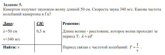 Задание 5. Камертон излучает звуковую волну длиной 50 см. Скорость звука 340 м/с. Какова частота колебаний камертона в Гц?