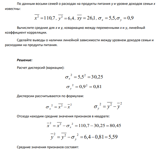 По данным восьми семей о расходах на продукты питания у и уровне доходов семьи х известны: 110,7 2 x  , 6,4 2 y  , xy  26,1,  x  5,5, y  0,9 Вычислите средние для х и у, ковариацию между переменными х и у