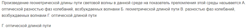 Произведение геометрической длины пути световой волны в данной среде на показатель преломления этой среды называется А. оптической разностью фаз колебаний, возбуждаемых волнами