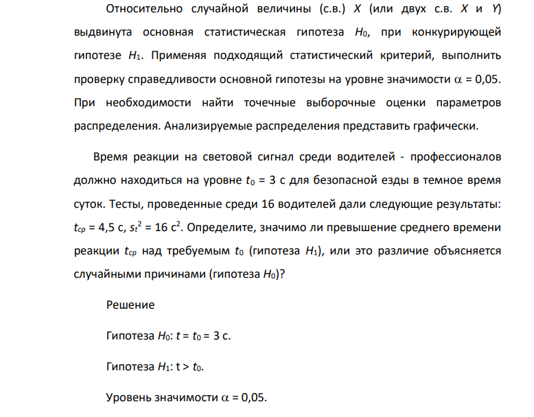 Относительно случайной величины (с.в.) X (или двух с.в. X и Y) выдвинута основная статистическая гипотеза H0, при конкурирующей гипотезе H1. Применяя подходящий статистический критерий, выполнить проверку справедливости основной гипотезы на уровне значимости = 0,05.