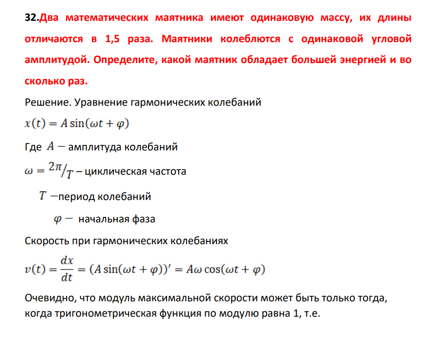 Два математических маятника имеют одинаковую массу, их длины отличаются в 1,5 раза. Маятники колеблются с одинаковой угловой амплитудой. Определите, какой маятник обладает большей энергией и во сколько раз.