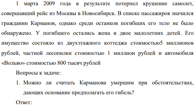 1 марта 2009 года в результате потерпел крушение самолет, совершавший рейс из Москвы в Новосибирск. В списке пассажиров значился гражданин Карманов, однако среди останков погибших его тело не было обнаружено. У погибшего остались жена и двое малолетних детей.