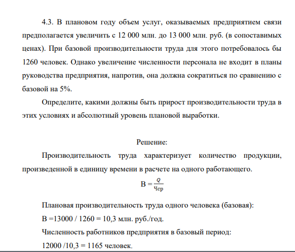 В плановом году объем услуг, оказываемых предприятием связи предполагается увеличить с 12 000 млн. до 13 000 млн. руб. (в сопоставимых ценах). При базовой производительности труда для этого потребовалось бы 1260 человек.