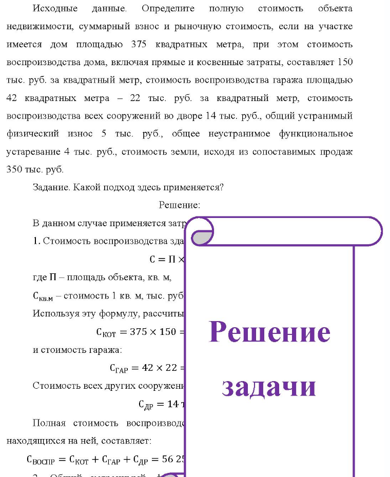 Исходные данные. Определите полную стоимость объекта недвижимости, суммарный взнос и рыночную стоимость, если на участке имеется дом площадью 375 квадратных метра, при этом стоимость воспроизводства дома, включая прямые и косвенные затраты, составляет 150 тыс. руб. за