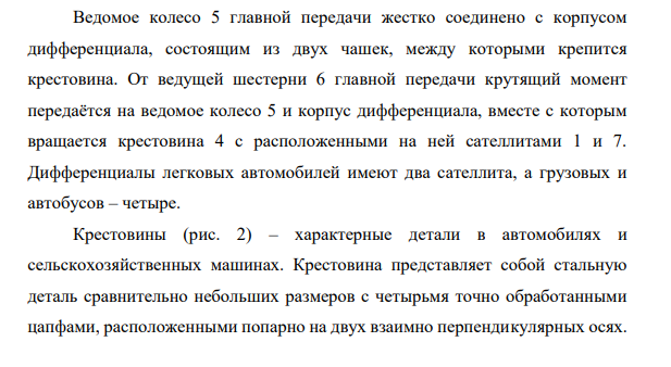Наименование изделия – крестовина дифференциала. Условия работы, ожидаемые свойства – изгибающие нагрузки, сердцевина должна быть пластичной. Крестовина закреплена в подшипниках скольжения.