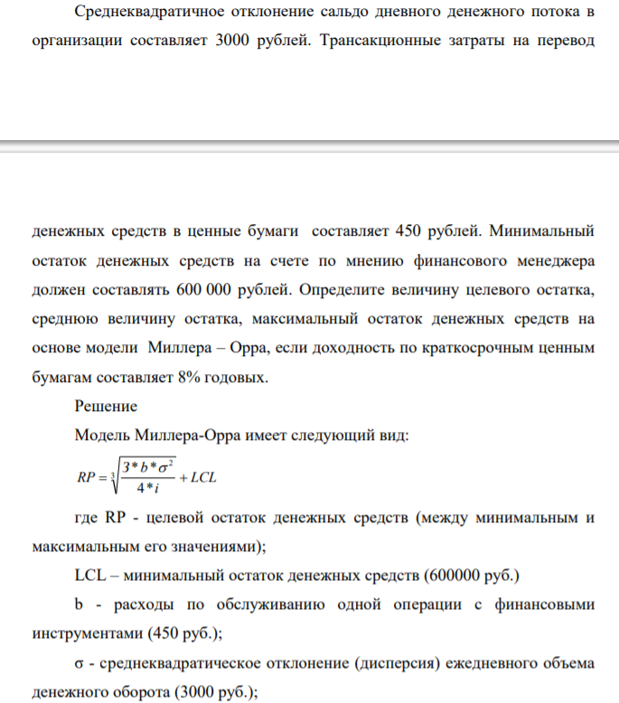 Среднеквадратичное отклонение сальдо дневного денежного потока в организации составляет 3000 рублей. Трансакционные затраты на перевод денежных средств в ценные бумаги составляет 450 рублей.
