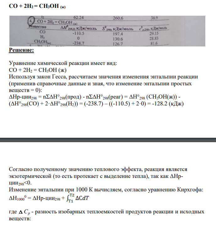 CO + 2H2 = CH3OH (ж)
