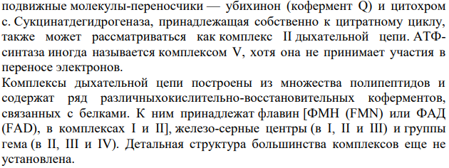 Ферменты дыхательной цепи. Покажите работу их активных центров.