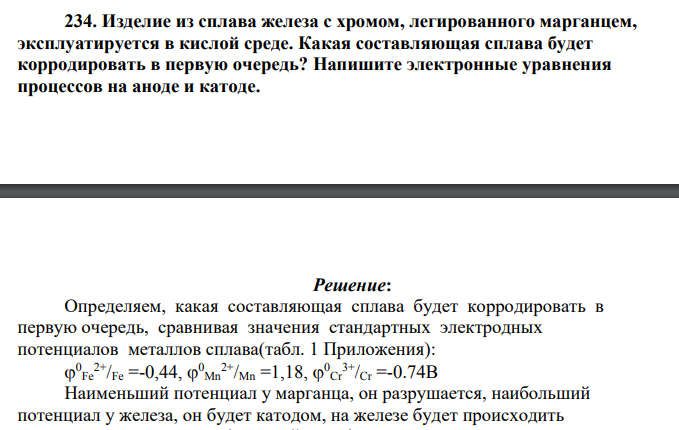 Изделие из сплава железа с хромом, легированного марганцем, эксплуатируется в кислой среде. Какая составляющая сплава будет корродировать в первую очередь? Напишите электронные уравнения процессов на аноде и катоде.