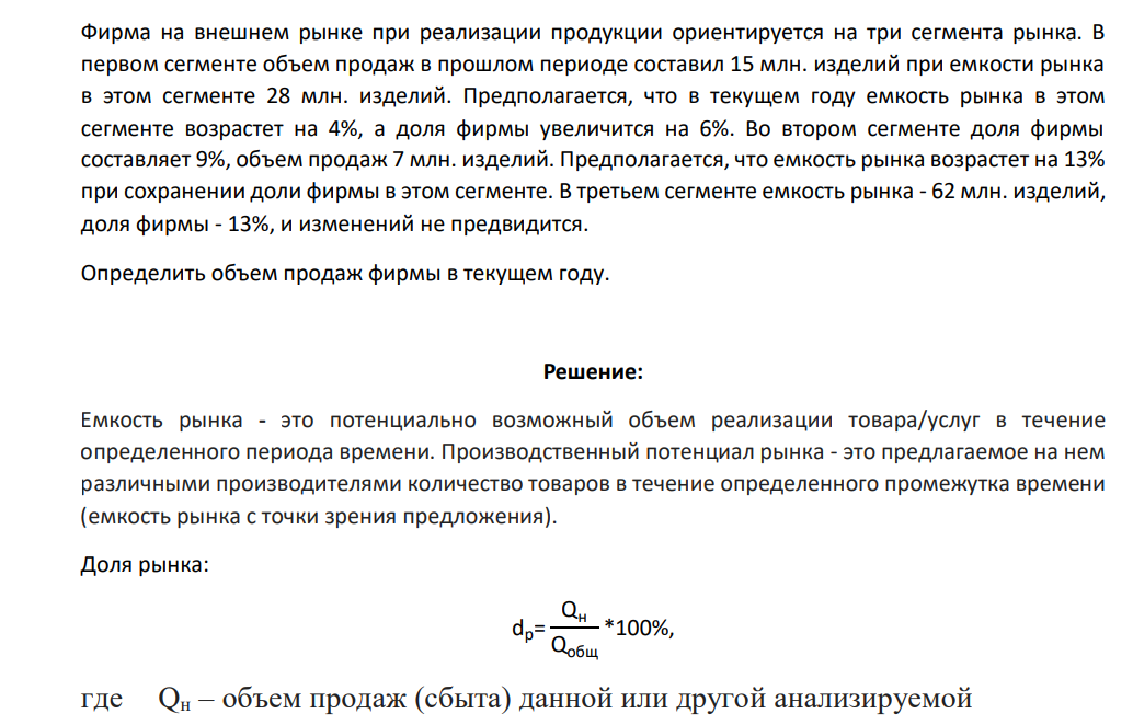 Фирма на внешнем рынке при реализации продукции ориентируется на три сегмента рынка. В первом сегменте объем продаж в прошлом периоде составил 15 млн. изделий при емкости рынка в этом сегменте 28 млн. изделий.