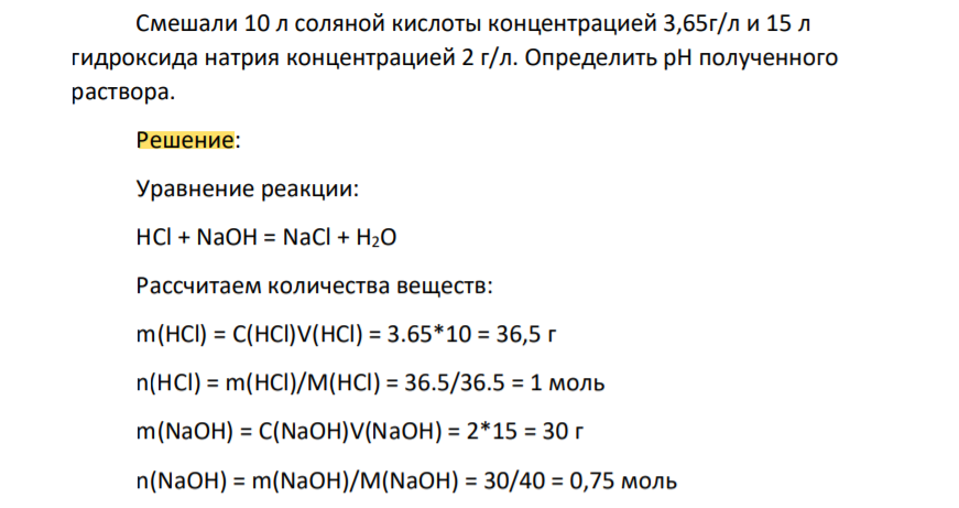 Смешали 10 л соляной кислоты концентрацией 3,65г/л и 15 л гидроксида натрия концентрацией 2 г/л. Определить рН полученного раствора