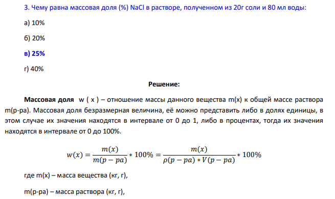 Чему равна массовая доля (%) NaCl в растворе, полученном из 20г соли и 80 мл воды: