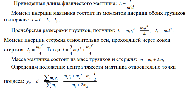 На стержне массой m1=0,1 кг и длиной ι=30 см укреплены два одинаковых груза массой m2=0,5 кг: один - в середине стержня, другой - на одном из его концов. Стержень со грузами колеблется около горизонтальной оси, проходящей через сводный конец стержня, достигая максимального углового отклонения α=3°.