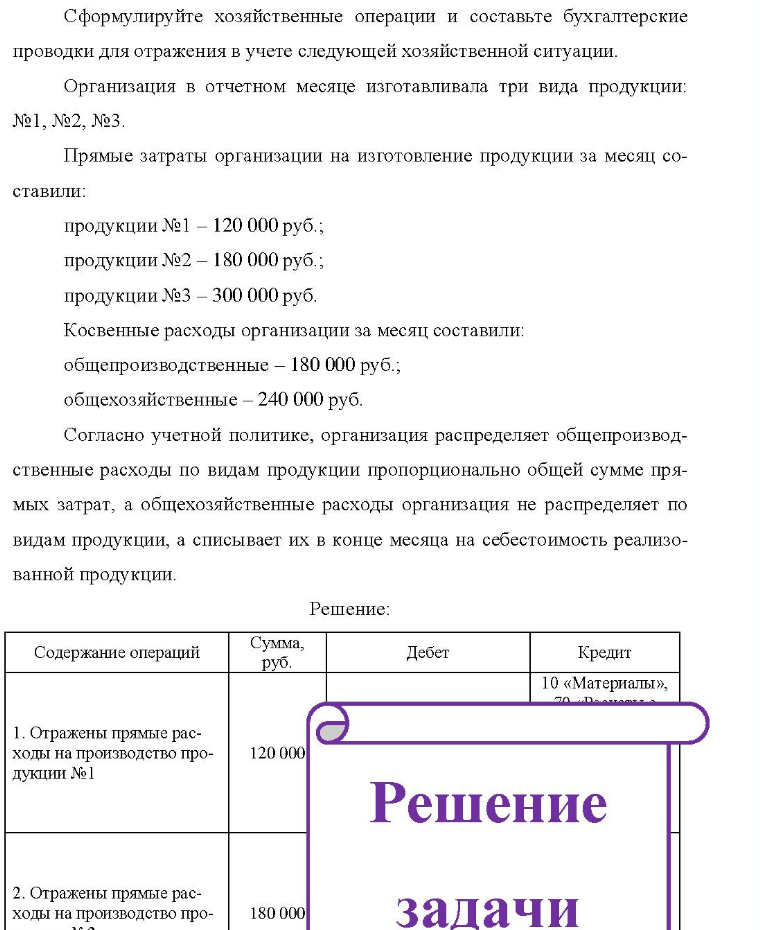 Сф Сформулируйте хозяйственные операции и составьте бухгалтерские проводки для отражения в учете следующей хозяйственной ситуации. Организация в отчетном месяце изготавливала три вида продукции: №1, №2, №3. Прямые