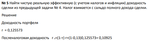 Найти чистую реальную эффективную (с учетом налогов и инфляции) доходность сделки из предыдущей задачи № 4. Налог взимается с сальдо полного дохода сделки.
