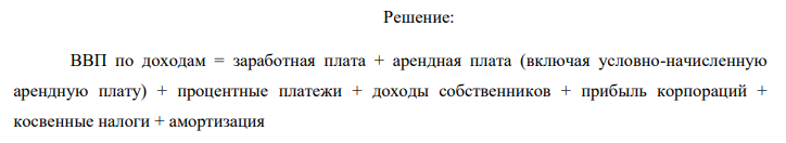 Дано:( в тыс. ден. ед): заработная плата – 1800, прибыль корпораций – 300, амортизационные отчисления – 600, процент на капитал- 100 рентные доходы – 900, косвенные налоги – 300, трансферты – 150. Определить объём ВВП.