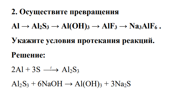 Осуществите превращения Аl → Al2S3 → Аl(ОН)3 → AlF3 → Na3AlF6 . Укажите условия протекания реакций.