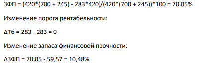 Объем продаж составляет 700 штук. Цена единицы товара 420 руб. Общие постоянные затраты 68000 Средние переменные затраты 180р.