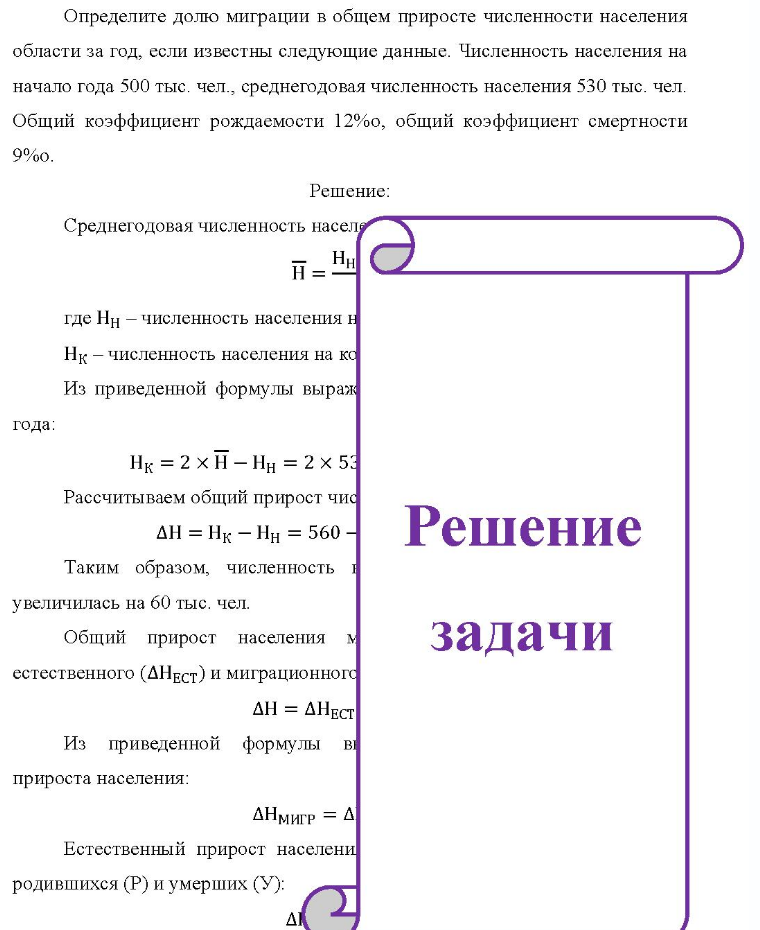 Определите долю миграции в общем приросте численности населения области за год, если известны следующие данные. Численность населения на начало года 500 тыс. чел. , среднегодовая численность населения 530 тыс. чел. Общий