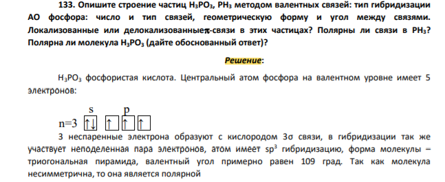 Опишите строение частиц H3PO3, PН3 методом валентных связей: тип гибридизации АО фосфора: число и тип связей, геометрическую форму и угол между связями. Локализованные или делокализованные-связи в этих частицах? Полярны ли связи в PН3?