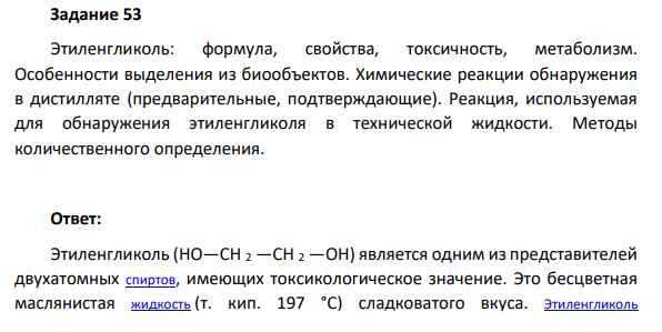 Этиленгликоль: формула, свойства, токсичность, метаболизм.  Особенности выделения из биообъектов. Химические реакции обнаружения  в дистилляте (предварительные, подтверждающие). Реакция, используемая  для обнаружения этиленгликоля в технической жидкости. Методы  количественного определения.