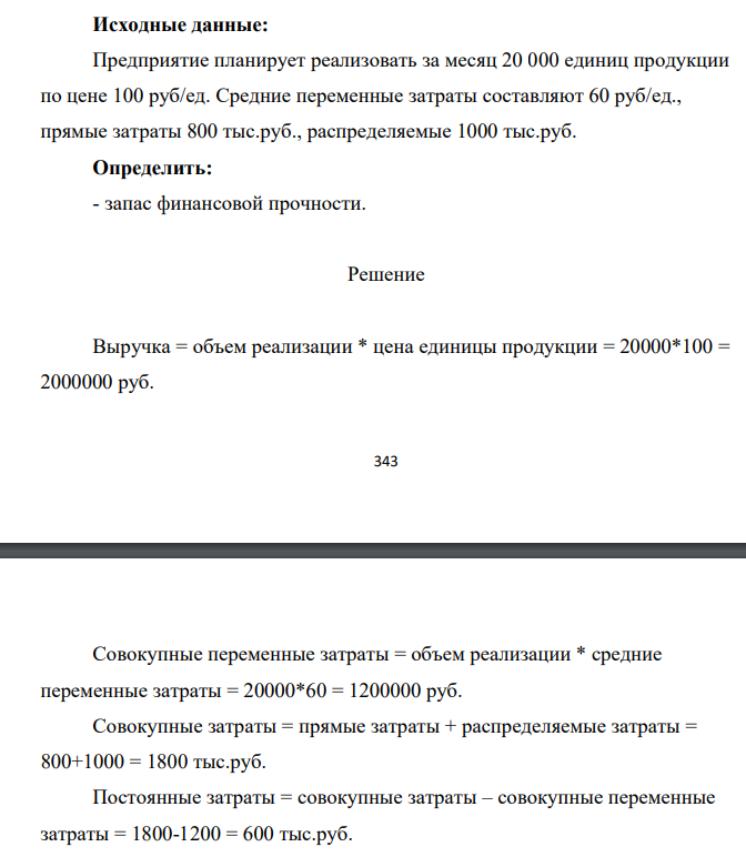 Предприятие планирует реализовать за месяц 20 000 единиц продукции по цене 100 руб/ед. Средние переменные затраты составляют 60 руб/ед., прямые затраты 800 тыс.руб., распределяемые 1000 тыс.руб.
