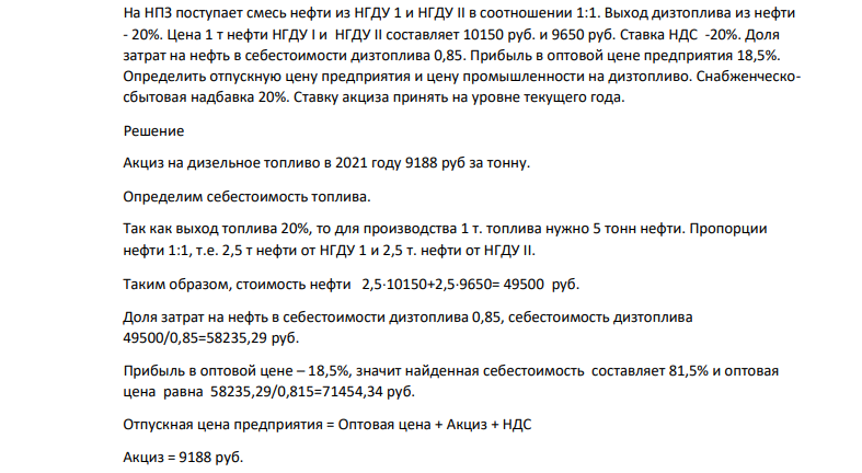 На НПЗ поступает смесь нефти из НГДУ 1 и НГДУ II в соотношении 1:1. Выход дизтоплива из нефти - 20%. Цена 1 т нефти НГДУ I и НГДУ II составляет 10150 руб. и 9650 руб.