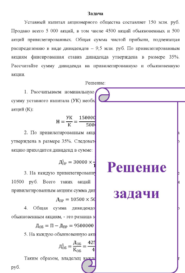 Уставный капитал акционерного общества составляет 150 млн. руб. Продано всего 5 000 акций, в том числе 4500 акций обыкновенных и 500 акций привилегированных. Общая сумма чистой прибыли, подлежащая распределению в виде дивидендов - 9,5 млн. руб