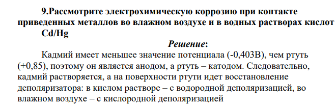 Рассмотрите электрохимическую коррозию при контакте приведенных металлов во влажном воздухе и в водных растворах кислот Cd/Hg