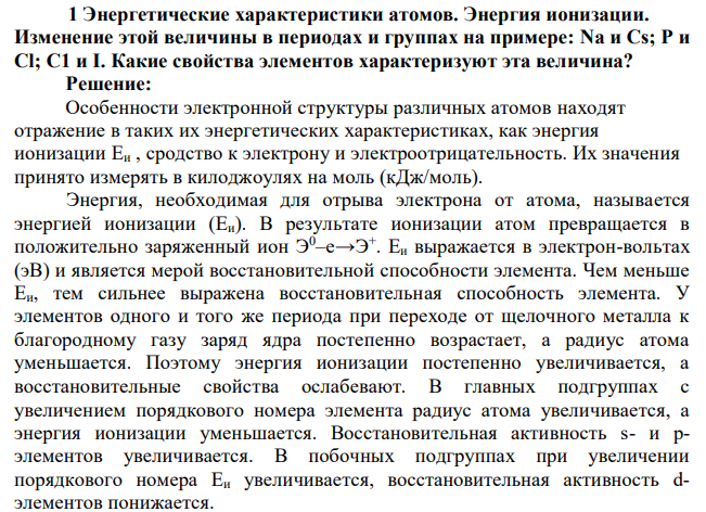 Энергетические характеристики атомов. Энергия ионизации. Изменение этой ...
