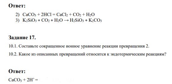 Составьте сокращенное ионное уравнение реакции превращения 2. 10.2. Какое из описанных превращений относится к эндотермическим реакциям?