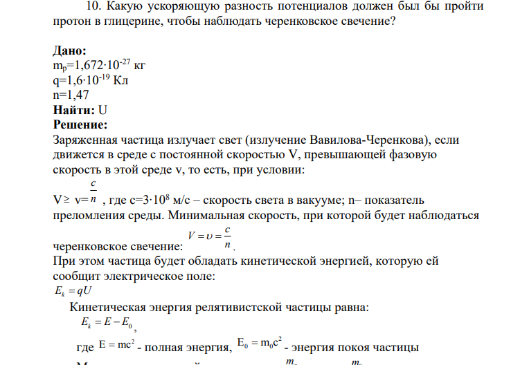 10. Какую ускоряющую разность потенциалов должен был бы пройти протон в глицерине, чтобы наблюдать черенковское свечение?