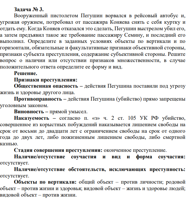 Задача № 3. Вооруженный пистолетом Пегушин ворвался в рейсовый автобус и, угрожая оружием, потребовал от пассажира Коняева снять с себя куртку и отдать ему.