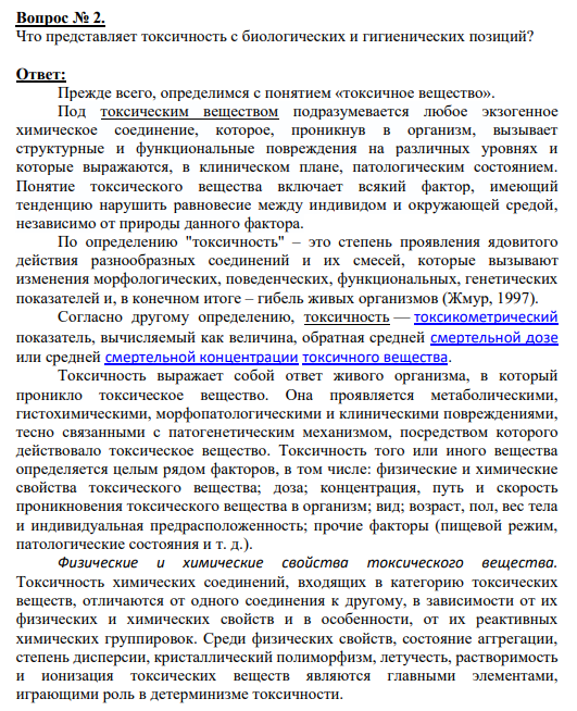Вопрос № 2. Что представляет токсичность с биологических и гигиенических позиций?