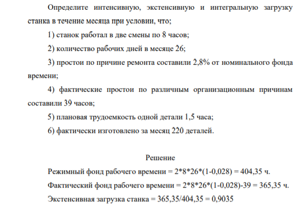Определите интенсивную, экстенсивную и интегральную загрузку станка в течение месяца при условии, что