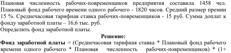 Плановая численность рабочих-повременщиков предприятия составила 1458 чел. Плановый фонд рабочего времени одного рабочего - 1820 часов.