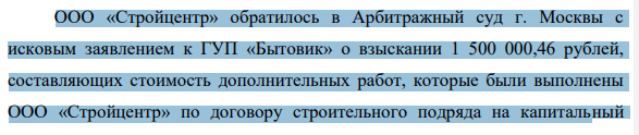 ООО «Стройцентр» обратилось в Арбитражный суд г. Москвы с исковым заявлением к ГУП «Бытовик» о взыскании 1 500 000,46 рублей, составляющих стоимость дополнительных работ, которые были выполнены ООО «Стройцентр» по договору строительного подряда на капитальный 1141 ремонт нежилого помещения.