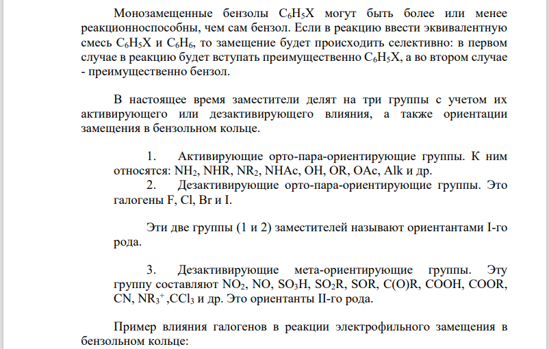 101. Каково ориентирующее влияние галогенов в реакциях электрофильного замещения в бензольном кольце? Как они влияют на скорость реакции?