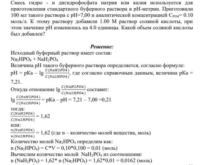 Смесь гидро - и дигидрофосфата натрия или калия используется для приготовления стандартного буферного раствора в рН-метрии. Приготовили 100 мл такого раствора с рН=7,00 и аналитической концентрацией СРО4= 0.10 моль/л.